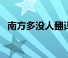 南方多没人翻译及注释（南方多没人翻译）