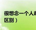 很想念一个人却见不到的心情（想念和思念的区别）