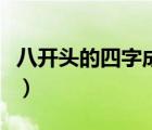 八开头的四字成语是什么（八开头的四字成语）