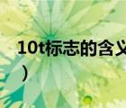 10t标志的含义是什么（可口可乐标志的含义）