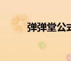 弹弹堂公式详细（弹弹堂公式表）