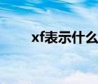 xf表示什么意思（XXF是什么意思）