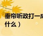 垂帘听政打一成语是什么（垂帘听政的意思是什么）
