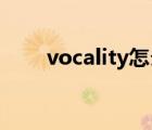 vocality怎么读（vocaloid怎么读）
