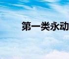 第一类永动机原理（第一类永动机）