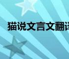 猫说文言文翻译和答案（猫说文言文翻译）