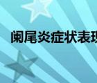 阑尾炎症状表现（轻微阑尾炎的症状表现）