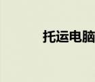 托运电脑主机价格（托运电脑）