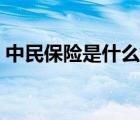 中民保险是什么保险公司（中民保险网官网）