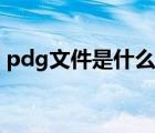 pdg文件是什么意思（pdg文件用什么打开）