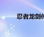 忍者龙剑传z美女（忍者龙剑传z）