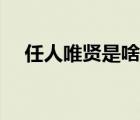 任人唯贤是啥意思（任人唯贤什么意思）