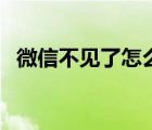 微信不见了怎么办（微信上不去怎么回事）