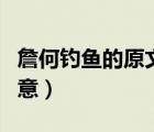 詹何钓鱼的原文译文寓意（詹何钓鱼原文及寓意）