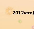 2012iem广州lol（wcg2013lol）