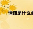 情结是什么意思啊（情结是什么意思）
