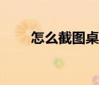 怎么截图桌面壁纸（怎么截图桌面）