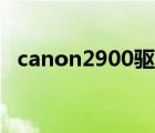 canon2900驱动安装（canon2900驱动）