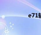 e71软件包（e71软件）