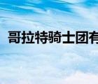 哥拉特骑士团有几集（哥拉特骑士团ova3）
