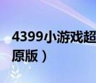 4399小游戏超级方块在线玩（3366超级方块原版）