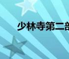 少林寺第二部主题曲（少林寺第二部）