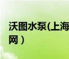 沃图水泵(上海)有限公司怎么样（沃图手机官网）
