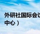 外研社国际会议中心总投资（外研社国际会议中心）