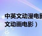 中英文动漫电影（推荐一些中英双语字幕的英文动画电影）