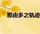 那由多之轨迹图文攻略（那由多之轨迹）