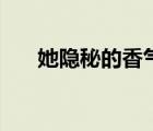 她隐秘的香气多鱼网（她隐秘的香气）