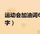 运动会加油词60字左右（运动会加油词20 60字）