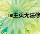 ie主页无法修改360（ie主页无法修改）