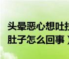 头晕恶心想吐拉肚子是怎么回事（头晕想吐拉肚子怎么回事）
