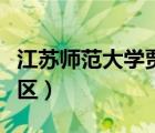江苏师范大学贾汪校区（江苏师范大学南京校区）