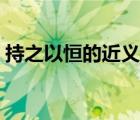 持之以恒的近义词（持之以恒的意思是什么）