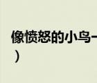 像愤怒的小鸟一样小说（人生就像愤怒的小鸟）