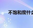 不饱和度什么意思（什么是不饱和度）