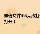 微信文件lnk无法打开有什么办法解决吗（微信lnk格式怎么打开）
