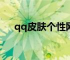 qq皮肤个性网高清壁纸（情侣qq皮肤）