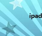 ipad越狱（ipod越狱）