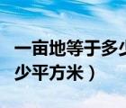 一亩地等于多少平方米的面积（一亩地等于多少平方米）