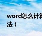 word怎么计算乘法公式（word怎么计算乘法）