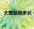 大集装箱多长（大集装箱一箱能装多少吨）