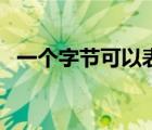 一个字节可以表示多少种状态（一个字节）