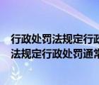 行政处罚法规定行政处罚由什么的行政主体管辖（行政处罚法规定行政处罚通常由）
