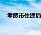 孝感市住建局网站（孝感市住建局局长）