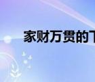 家财万贯的下一句是什么（家财万贯）