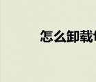 怎么卸载flash插件（flish插件）