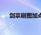 剑宗刷图加点70版本（剑宗刷图加点）